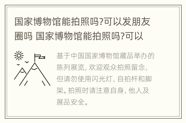 国家博物馆能拍照吗?可以发朋友圈吗 国家博物馆能拍照吗?可以发朋友圈吗知乎