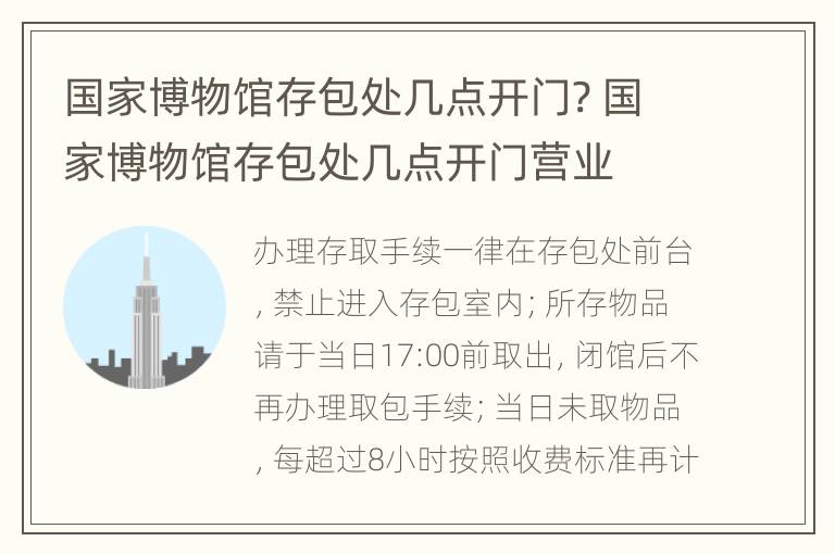 国家博物馆存包处几点开门? 国家博物馆存包处几点开门营业