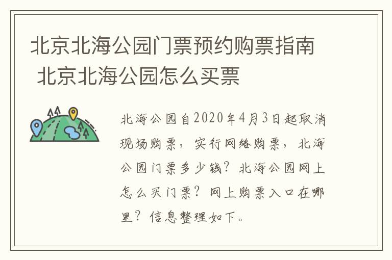 北京北海公园门票预约购票指南 北京北海公园怎么买票