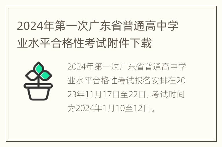 2024年第一次广东省普通高中学业水平合格性考试附件下载