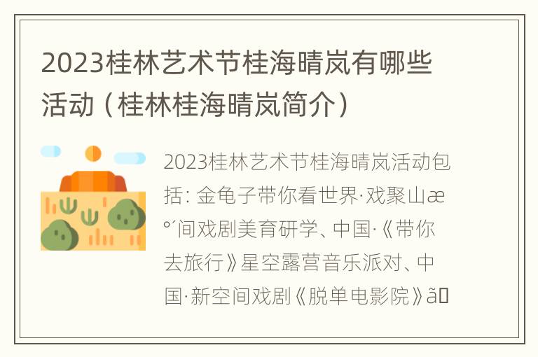 2023桂林艺术节桂海晴岚有哪些活动（桂林桂海晴岚简介）