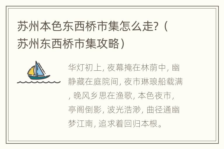 苏州本色东西桥市集怎么走？（苏州东西桥市集攻略）