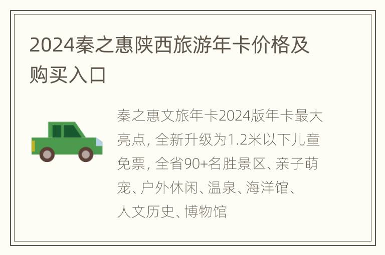 2024秦之惠陕西旅游年卡价格及购买入口