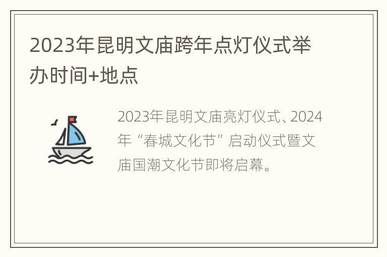 2023年昆明文庙跨年点灯仪式举办时间+地点