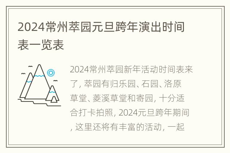 2024常州萃园元旦跨年演出时间表一览表