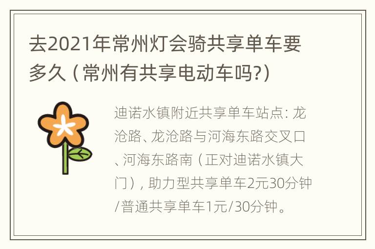 去2021年常州灯会骑共享单车要多久（常州有共享电动车吗?）