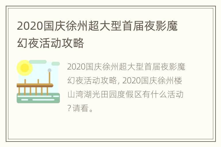 2020国庆徐州超大型首届夜影魔幻夜活动攻略