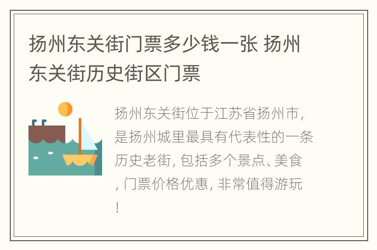 扬州东关街门票多少钱一张 扬州东关街历史街区门票