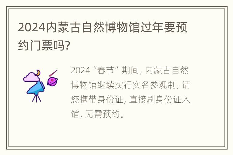 2024内蒙古自然博物馆过年要预约门票吗？