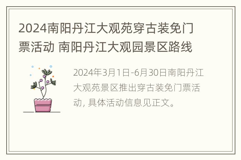 2024南阳丹江大观苑穿古装免门票活动 南阳丹江大观园景区路线