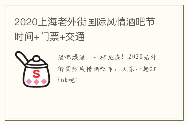 2020上海老外街国际风情酒吧节时间+门票+交通