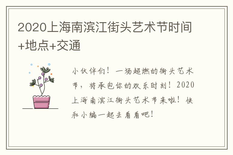 2020上海南滨江街头艺术节时间+地点+交通