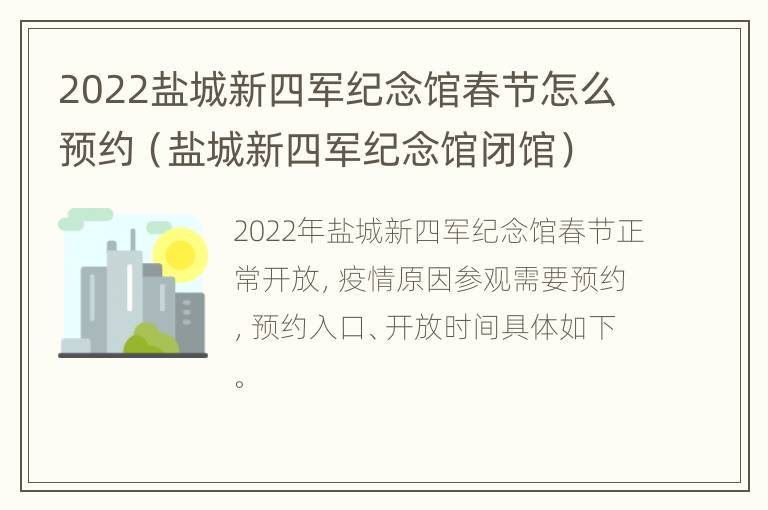 2022盐城新四军纪念馆春节怎么预约（盐城新四军纪念馆闭馆）