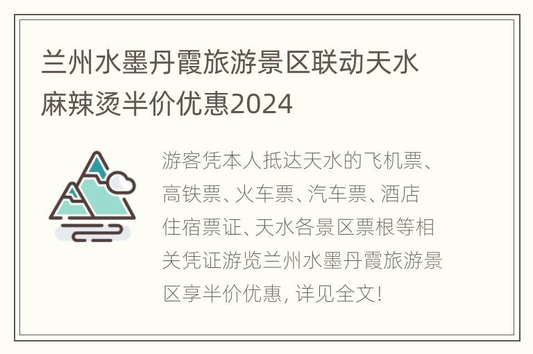 兰州水墨丹霞旅游景区联动天水麻辣烫半价优惠2024