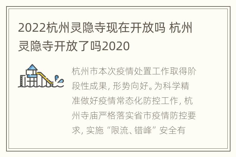 2022杭州灵隐寺现在开放吗 杭州灵隐寺开放了吗2020