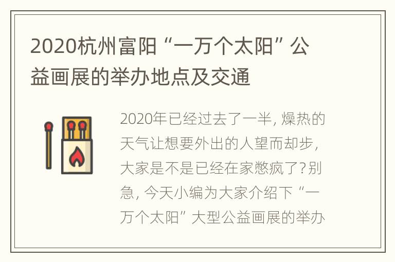 2020杭州富阳“一万个太阳”公益画展的举办地点及交通