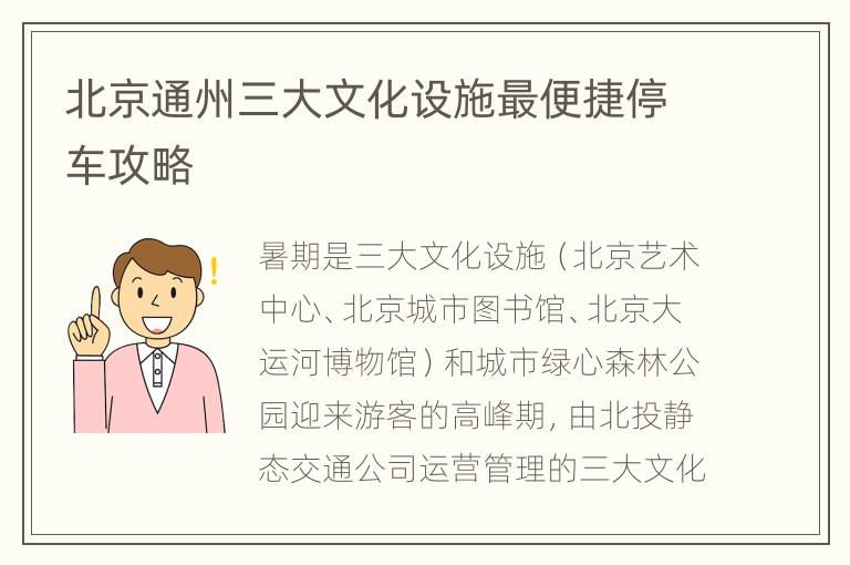 北京通州三大文化设施最便捷停车攻略