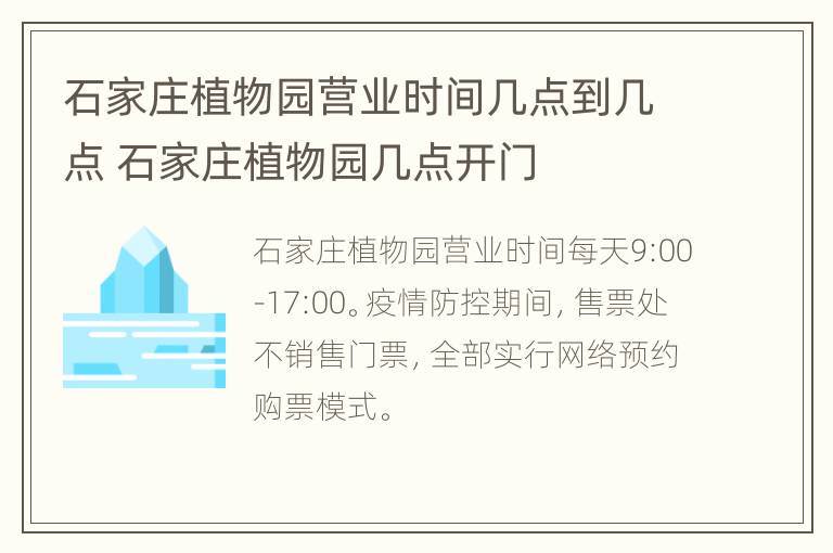 石家庄植物园营业时间几点到几点 石家庄植物园几点开门