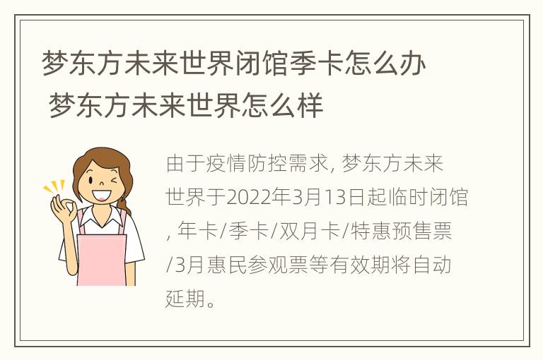 梦东方未来世界闭馆季卡怎么办 梦东方未来世界怎么样