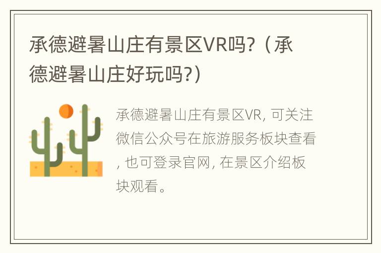 承德避暑山庄有景区VR吗？（承德避暑山庄好玩吗?）