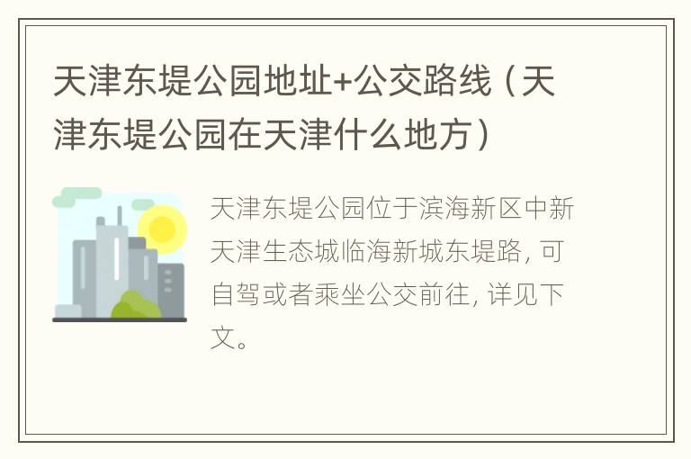 天津东堤公园地址+公交路线（天津东堤公园在天津什么地方）