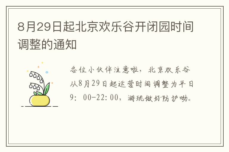 8月29日起北京欢乐谷开闭园时间调整的通知