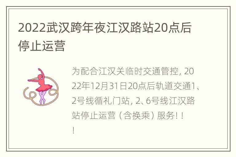 2022武汉跨年夜江汉路站20点后停止运营