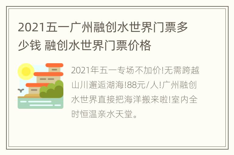 2021五一广州融创水世界门票多少钱 融创水世界门票价格