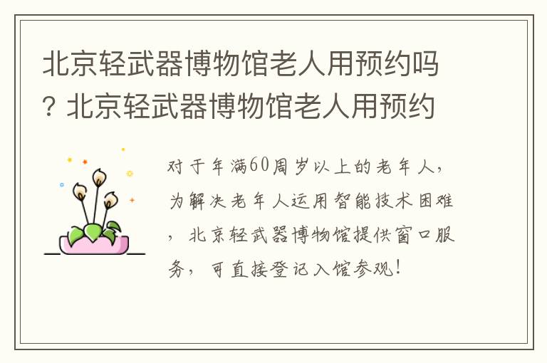 北京轻武器博物馆老人用预约吗? 北京轻武器博物馆老人用预约吗知乎