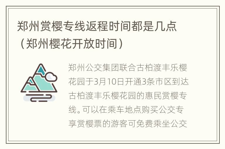 郑州赏樱专线返程时间都是几点（郑州樱花开放时间）