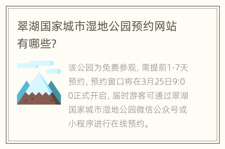 翠湖国家城市湿地公园预约网站有哪些?