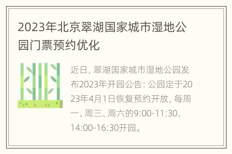 2023年北京翠湖国家城市湿地公园门票预约优化