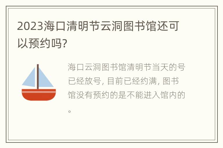 2023海口清明节云洞图书馆还可以预约吗？