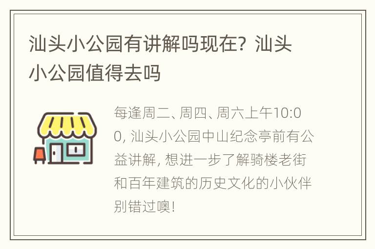 汕头小公园有讲解吗现在？ 汕头小公园值得去吗