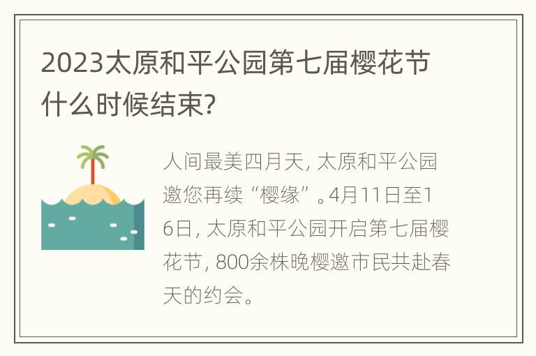 2023太原和平公园第七届樱花节什么时候结束？