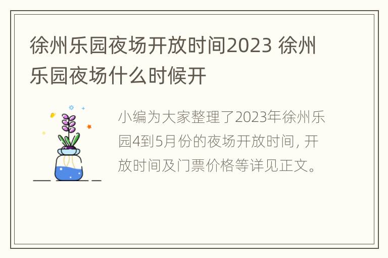 徐州乐园夜场开放时间2023 徐州乐园夜场什么时候开