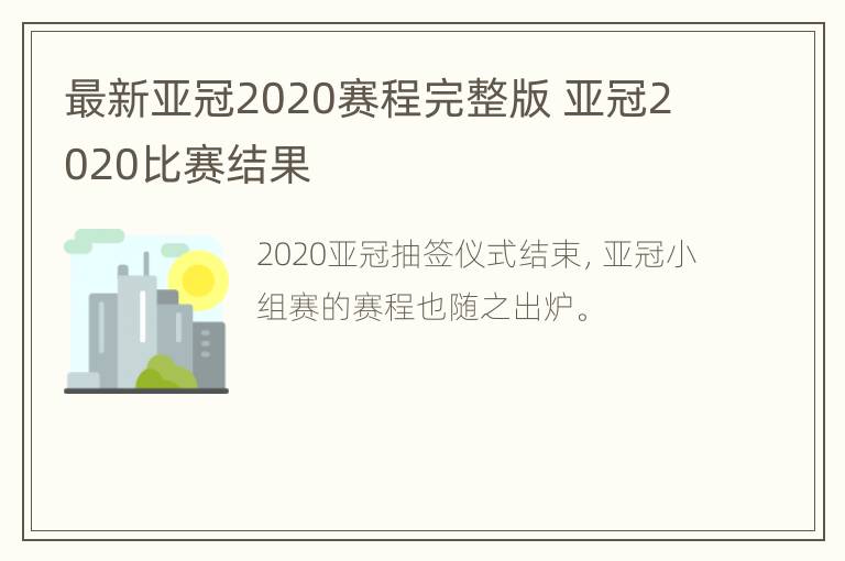 最新亚冠2020赛程完整版 亚冠2020比赛结果