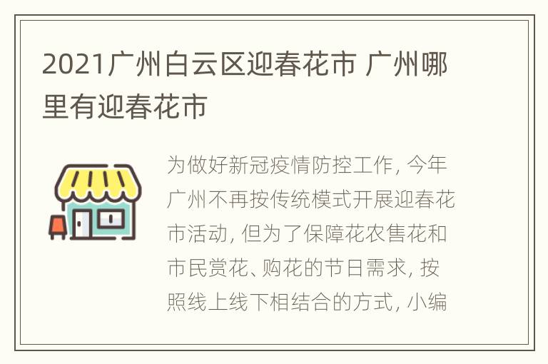 2021广州白云区迎春花市 广州哪里有迎春花市