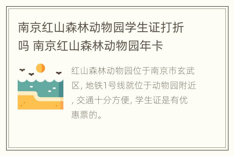 南京红山森林动物园学生证打折吗 南京红山森林动物园年卡