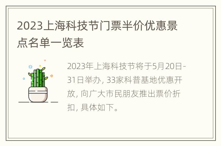 2023上海科技节门票半价优惠景点名单一览表