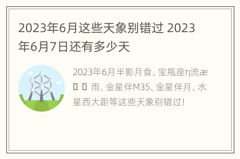 2023年6月这些天象别错过 2023年6月7日还有多少天