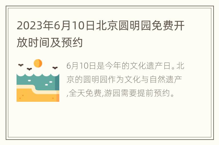 2023年6月10日北京圆明园免费开放时间及预约