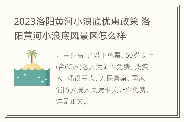 2023洛阳黄河小浪底优惠政策 洛阳黄河小浪底风景区怎么样