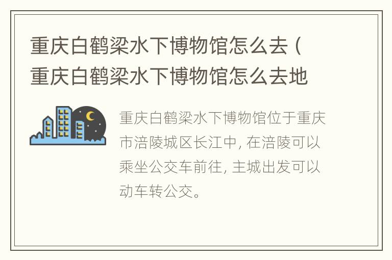 重庆白鹤梁水下博物馆怎么去（重庆白鹤梁水下博物馆怎么去地铁站）