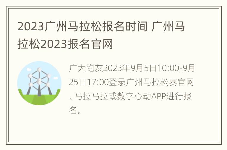 2023广州马拉松报名时间 广州马拉松2023报名官网