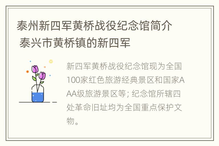 泰州新四军黄桥战役纪念馆简介 泰兴市黄桥镇的新四军