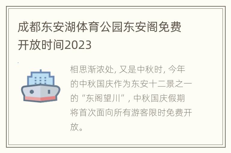 成都东安湖体育公园东安阁免费开放时间2023