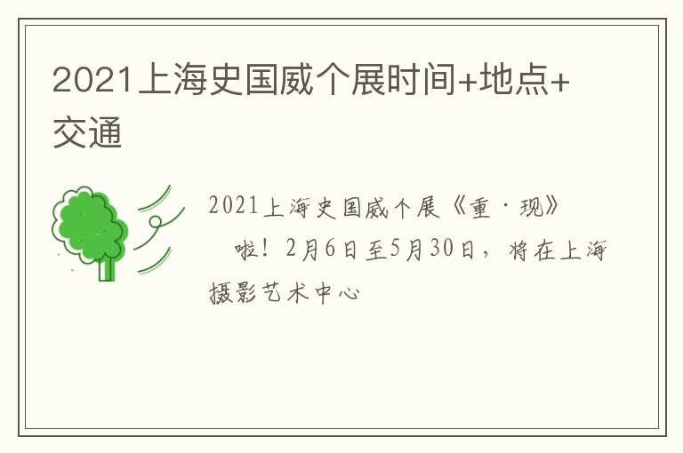 2021上海史国威个展时间+地点+交通