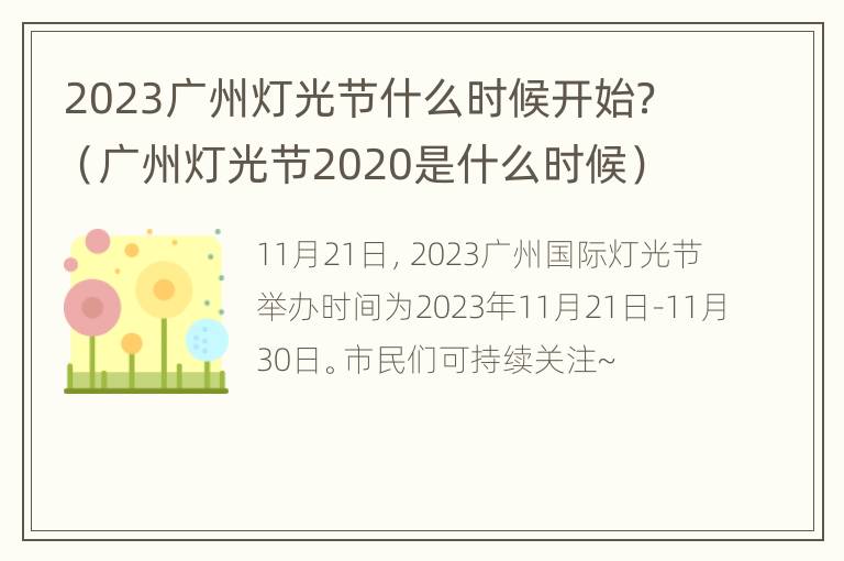 2023广州灯光节什么时候开始？（广州灯光节2020是什么时候）