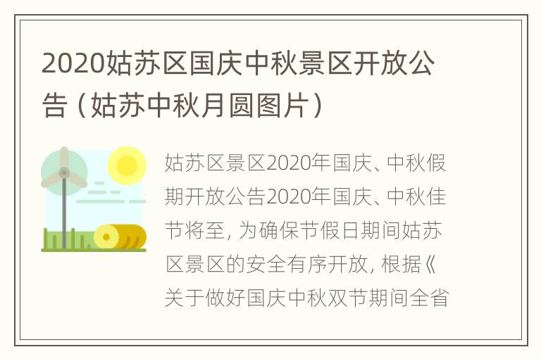 2020姑苏区国庆中秋景区开放公告（姑苏中秋月圆图片）